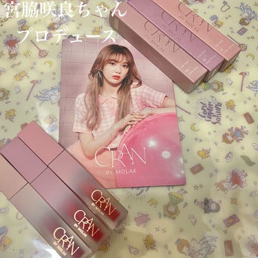 CRAN BY MOLAK　BLOOM JELLY TINT

宮脇咲良ちゃんプロデュースのコスメです。
ティントリップですが、みずみずしいテクスチャーでしっかり発色してくれます。

ティントですが、み