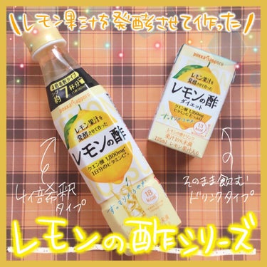 ☆marika on LIPS 「⁡⁡＼すっきり爽やかで飲みやすい／レモン果汁を発酵させて⁡作っ..」（1枚目）