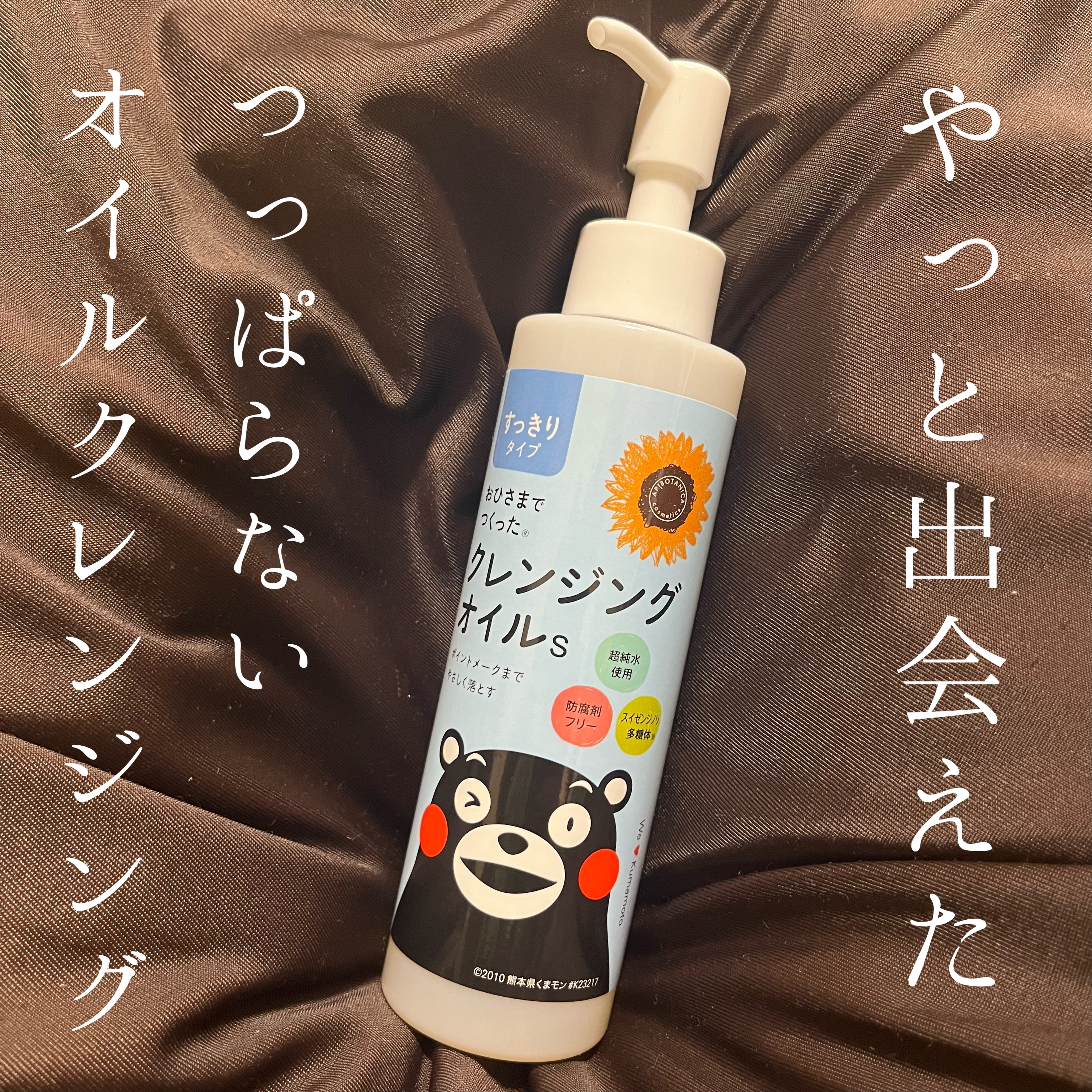 おひさまでつくったクレンジングオイルすっきりタイプ/エリデン/オイルクレンジングを使ったクチコミ（1枚目）