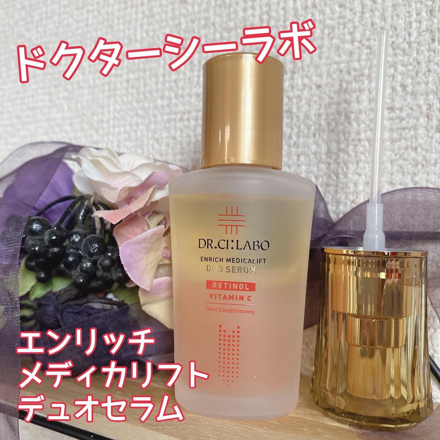 エンリッチ メディカリフト デュオセラム/ドクターシーラボⓇ/美容液を使ったクチコミ(1枚目)