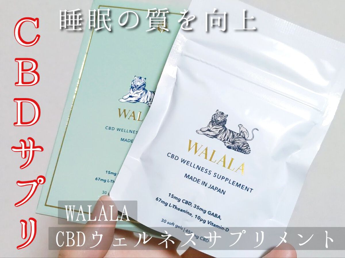 CBD ウェルネスサプリメント/WALALA/健康サプリメントを使ったクチコミ（1枚目）