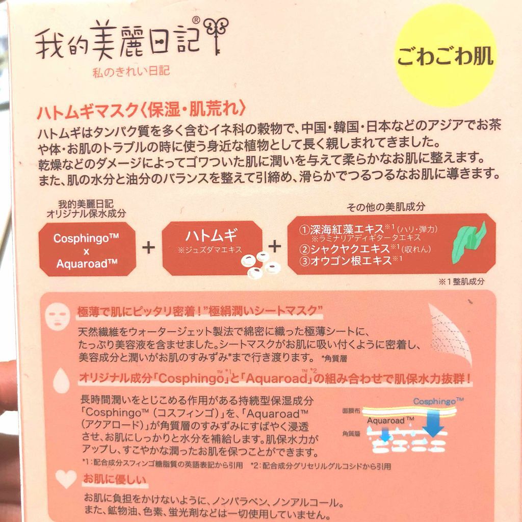 我的美麗日記(私のきれい日記)ハトムギマスク/我的美麗日記/シートマスク・パックを使ったクチコミ(2枚目)