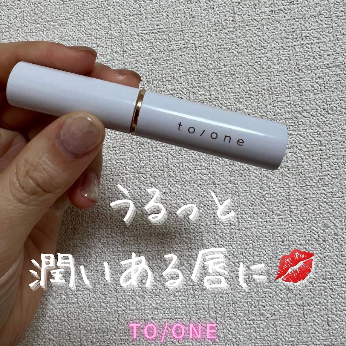 トーン ペタル エッセンス リップ/to/one/口紅を使ったクチコミ（1枚目）