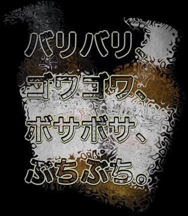 自分史上、最高のゴワゴワへ



ビオリス ヴィーガニー
ボタニカル シャンプー／ヘアコンディショナー

こんにちは！くちべにこです。
辛いものが食べたいです。

今回は自分史上最高に合わなかったシャン