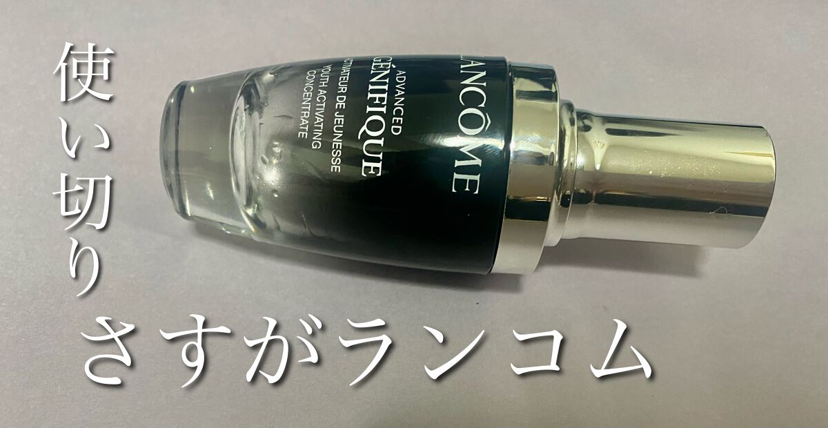 ジェニフィック アドバンスト N/LANCOME/美容液を使ったクチコミ(1枚目)