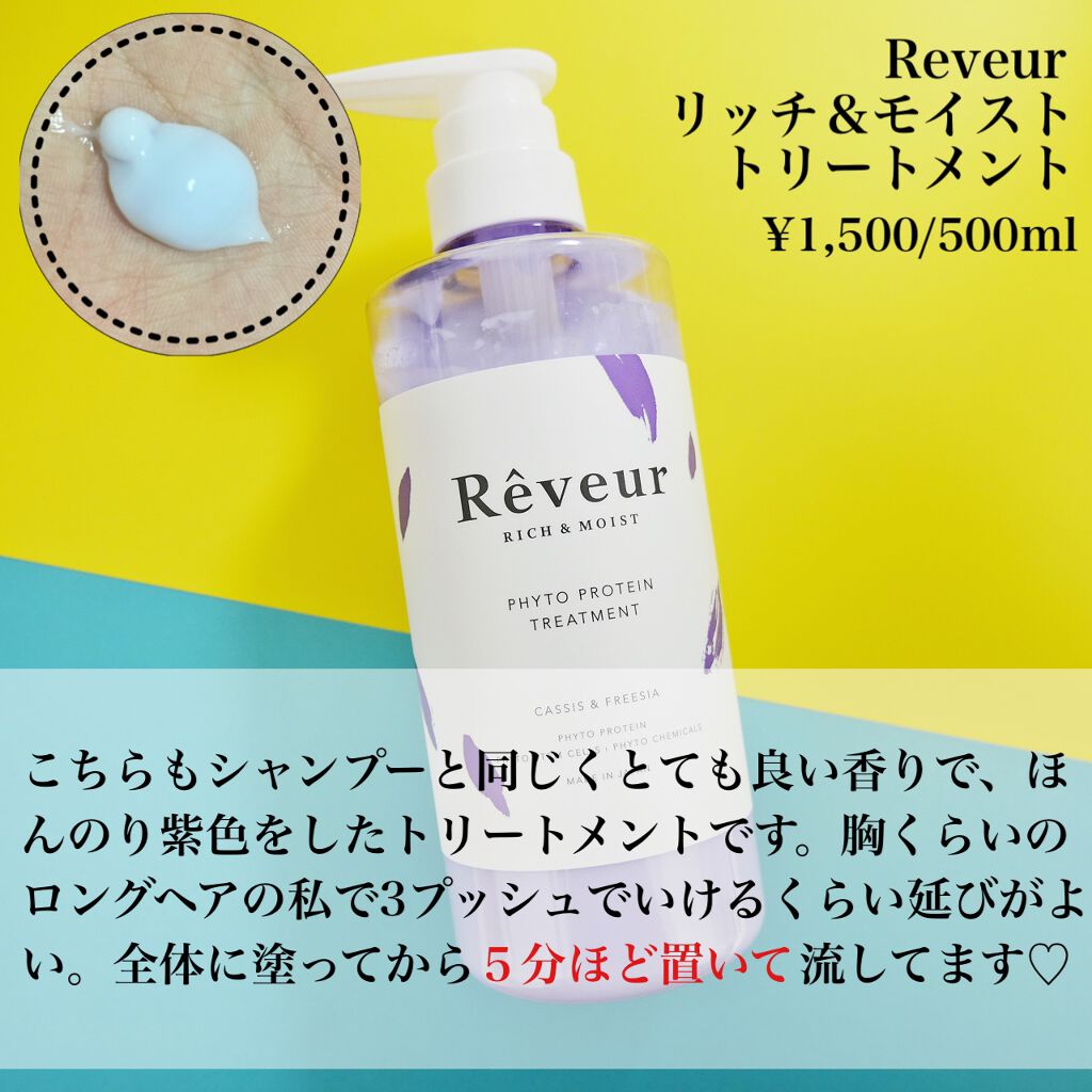 レヴール リッチ&モイスト シャンプー/トリートメント/Reveur(レヴール)/市販シャンプーを使ったクチコミ(3枚目)