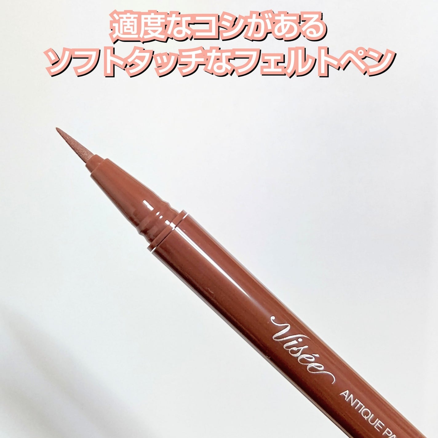 アンティークパステル ライナー/Visée/リキッドアイライナーを使ったクチコミ(3枚目)