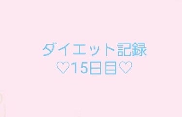 リーダーズのパックの液の多さに絶賛感動中のれんちゅんです！
ダイエット記録１５日目です♡♡

**＊**＊**＊**＊**＊**＊**＊**＊**＊**＊**＊**＊**＊**＊**
体重:50，7kg