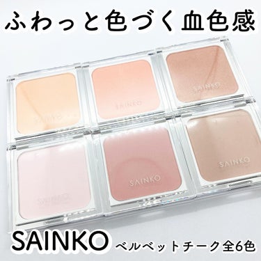 SAINKO　ベルベットチーク/SAINKO/パウダーチークを使ったクチコミ（1枚目）