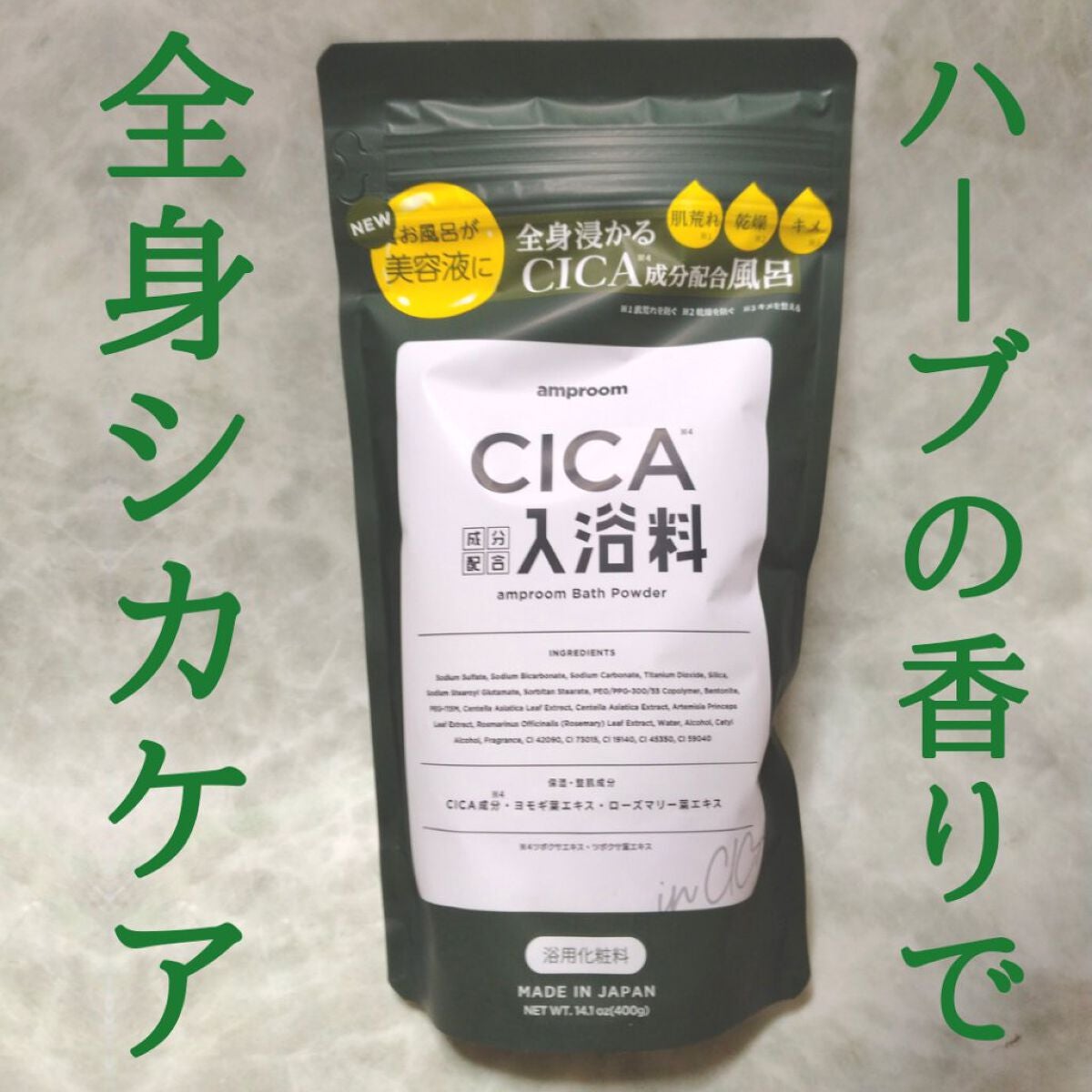 CICA成分配合入浴料/amproom/生薬系入浴剤を使ったクチコミ(1枚目)