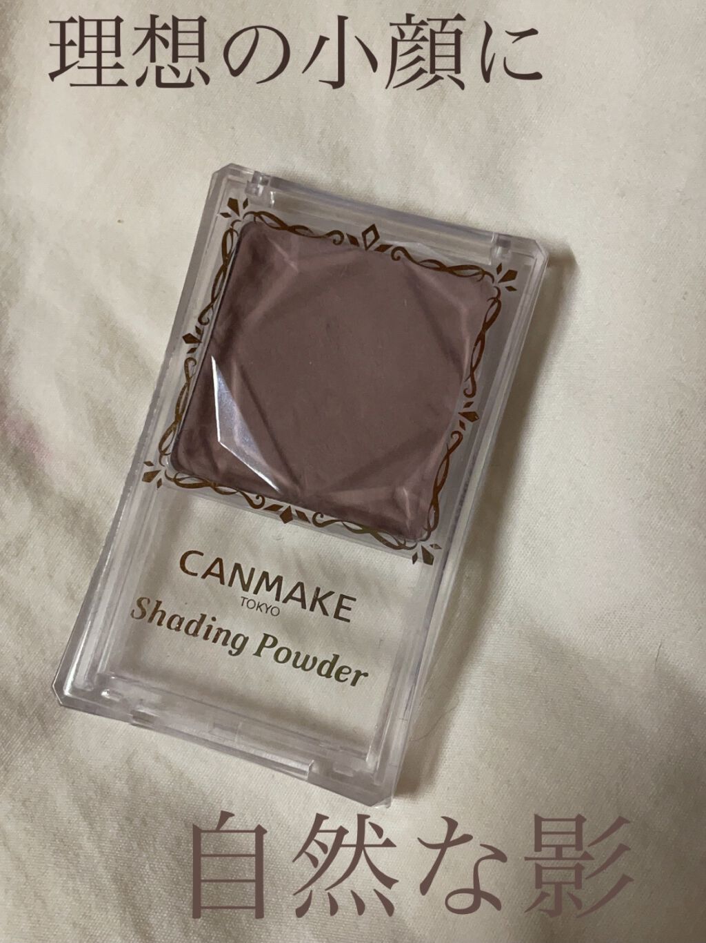 シェーディングパウダー/キャンメイク/シェーディングを使ったクチコミ（1枚目）
