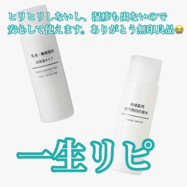 乳液・敏感肌用・高保湿タイプ/無印良品/乳液を使ったクチコミ（1枚目）