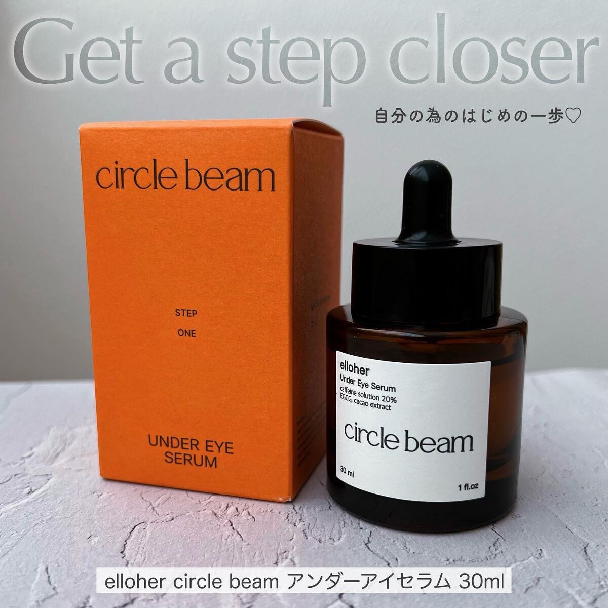 サークルビーム - Under Eye Serum/elloher/美容液を使ったクチコミ(1枚目)