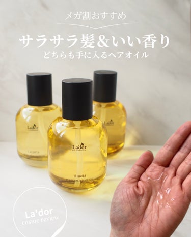 La’dor　パフュームヘアオイル
La pitta／Hinoki／Osmanthus
80ml 各3,685円（30ml 各1,848円もあり）

韓国発のヘアケア専門ブランド「La‘dor」のヘアオ