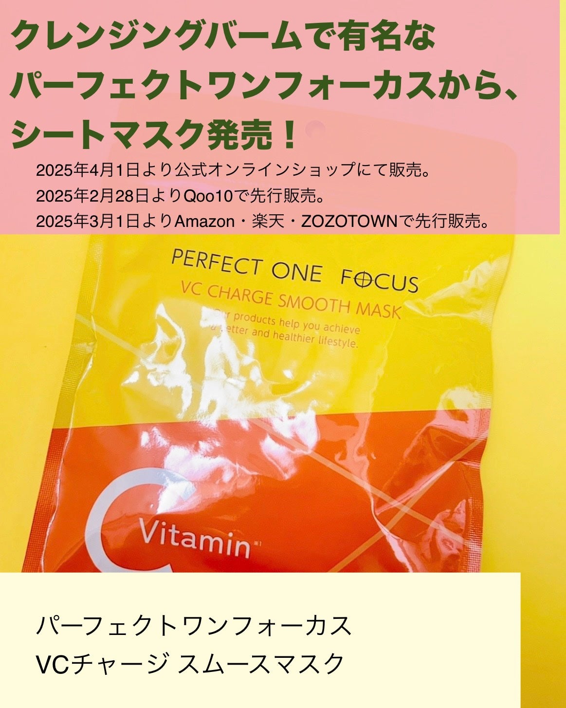 VCチャージ スムースマスク/PERFECT ONE FOCUS/シートマスク・パックを使ったクチコミ(2枚目)