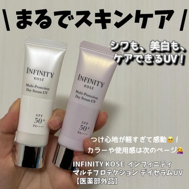 @kose_official 
KOSEのINFINITY インティニティから、
スキンケアのような多機能UVセラムが登場❤️
⁡
マルチプロテクション デイセラムUV
・01ナチュラル
・02 トーン