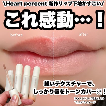 ドットオンムードワンウェイグロイティント/Heart Percent/リップティントを使ったクチコミ(1枚目)