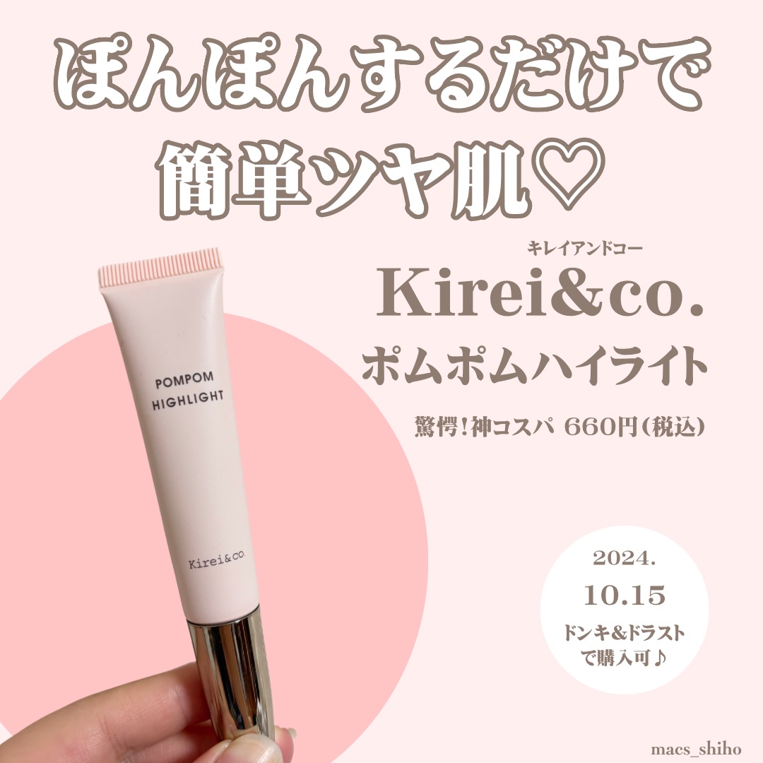 ポムポムハイライト/Kirei&co./リキッドハイライトを使ったクチコミ（1枚目）