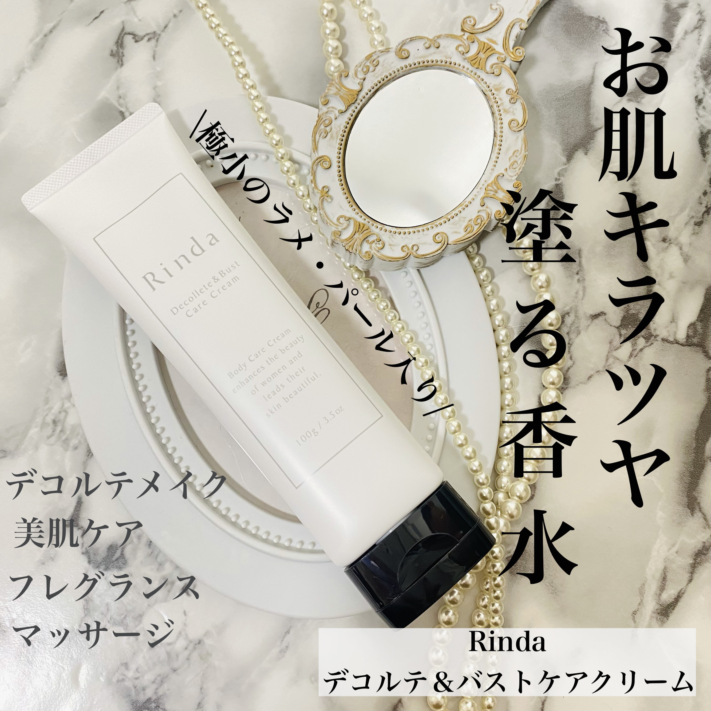 デコルテ＆バストケアクリーム/Rinda/バストケア・ヒップケアを使ったクチコミ（1枚目）