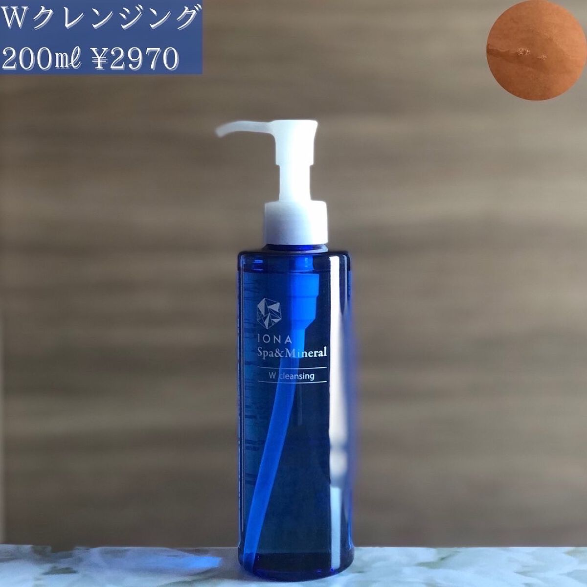 Ｗクレンジング /イオナ スパ＆ミネラル/オイルクレンジングを使ったクチコミ（2枚目）