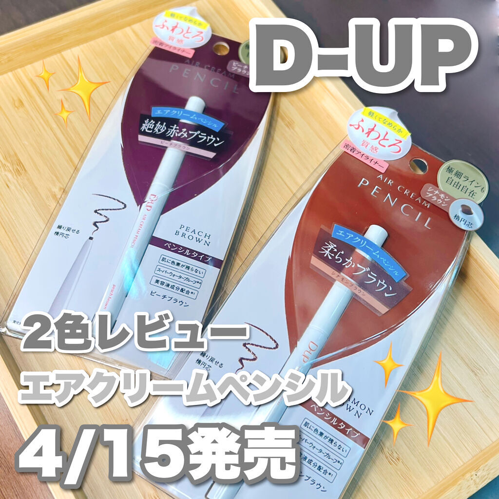 エアクリームペンシル /D-UP/ペンシルアイライナーを使ったクチコミ（1枚目）