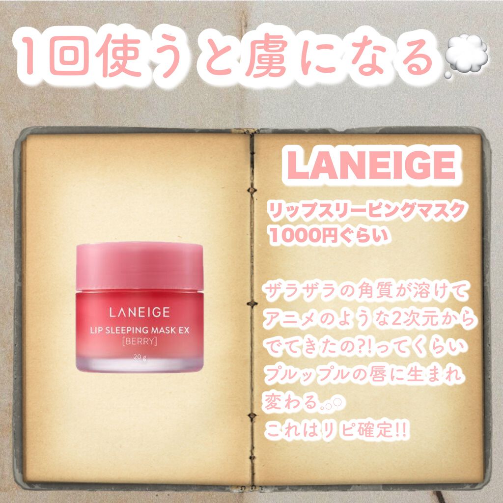 リップスリーピングマスク/LANEIGE/リップバームを使ったクチコミ（3枚目）