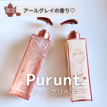 プルント ディープリペア美容液  ペアセット アールグレイ/Purunt./シャンプー・コンディショナーを使ったクチコミ（1枚目）