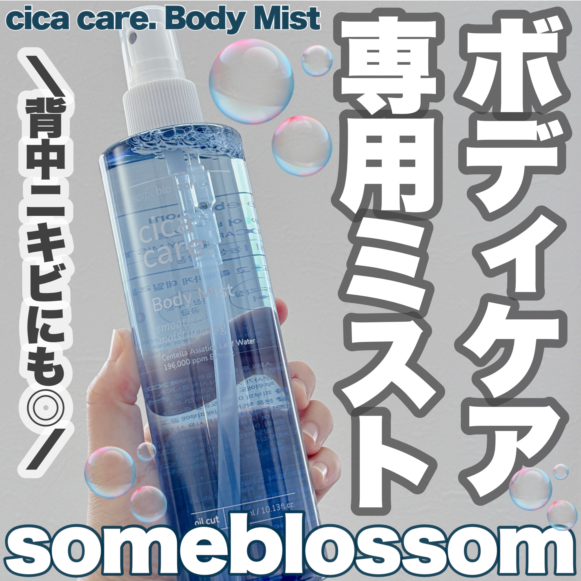 背中ニキビケアCICAボディミスト/サムブロッサム/ボディローションを使ったクチコミ（1枚目）