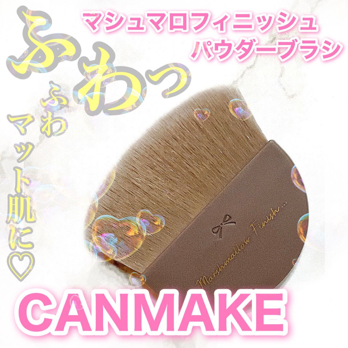 マシュマロフィニッシュパウダーブラシ/キャンメイク/メイクブラシを使ったクチコミ(1枚目)