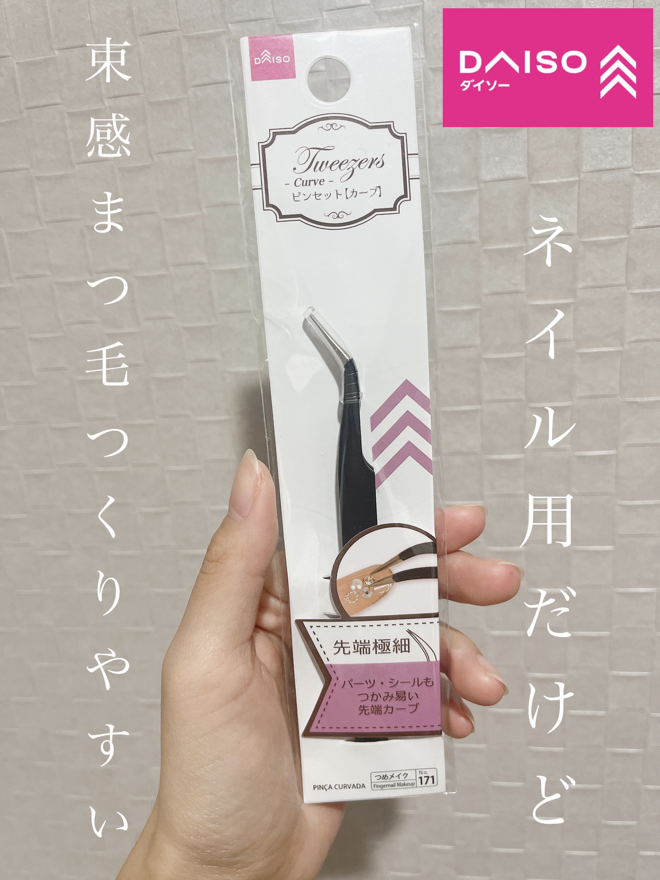 ピンセット（カーブ）/DAISO/ネイル用品を使ったクチコミ（1枚目）