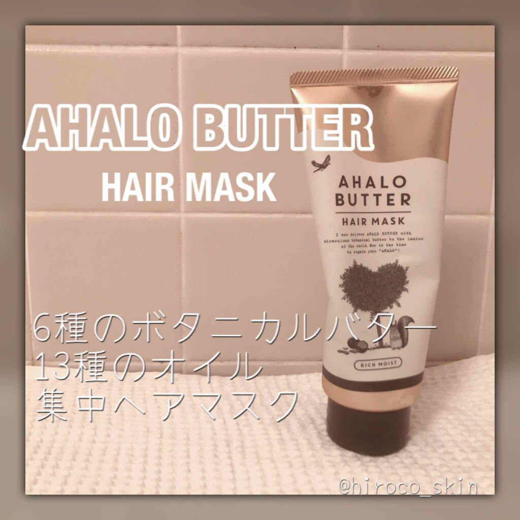 リッチモイスト バターとこっくりミルク仕立ての濃密ヘアマスク/AHALO BUTTER/ヘアマスク・ヘアパックを使ったクチコミ（1枚目）