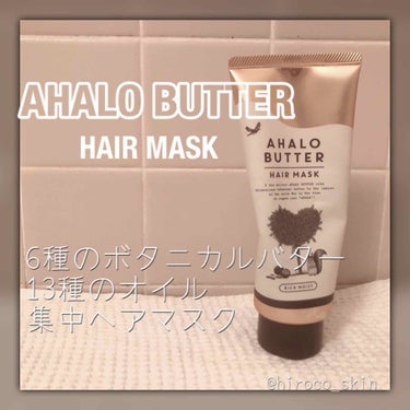 リッチモイスト バターとこっくりミルク仕立ての濃密ヘアマスク/AHALO BUTTER/洗い流すヘアトリートメントを使ったクチコミ（1枚目）