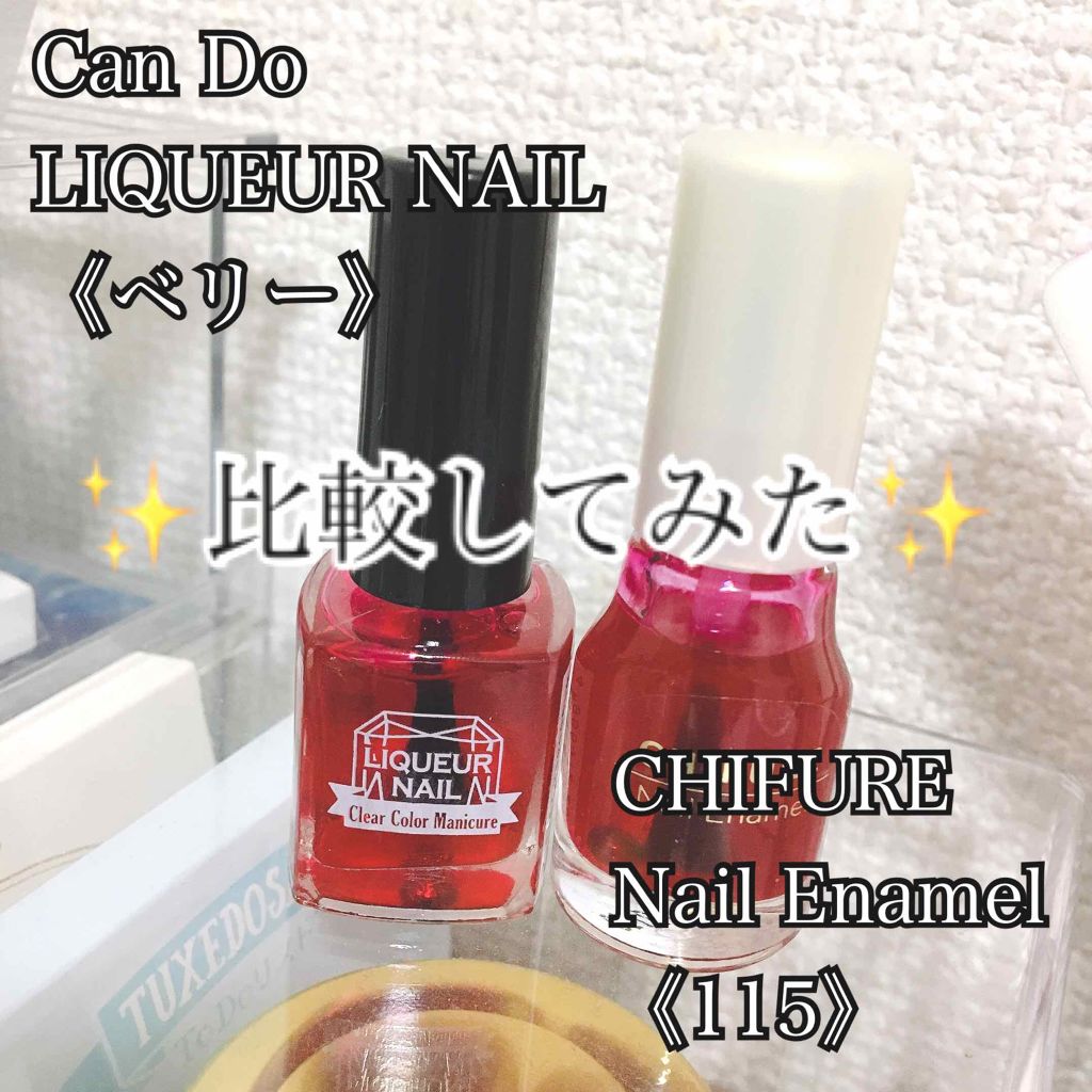 ゆたまゆ on LIPS 「【比較してみた】今回、比較したのはCanDoのリキュールネイル..」(1枚目)