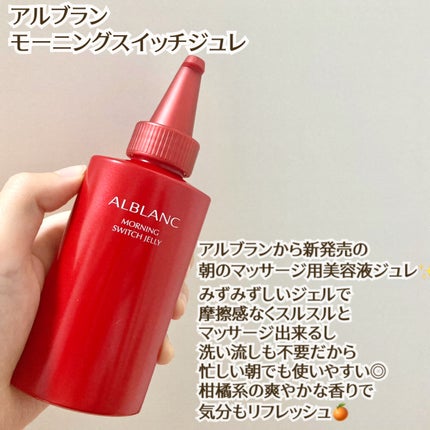 モーニング スイッチジュレ/ALBLANC/美容液を使ったクチコミ(1枚目)