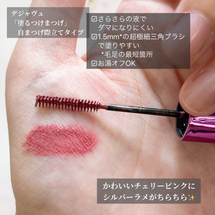 「塗るつけまつげ」自まつげ際立てタイプ/デジャヴュ/マスカラを使ったクチコミ(2枚目)