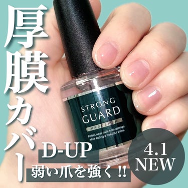 【D-up】
ストロングガード
15ml／¥1,430
＿＿＿＿＿＿＿＿＿＿

D-upから新しく出た爪の強化剤✨
先行でお試しさせていただきました！

厚膜コーティングで物理的に爪を補強し、
割れ・欠