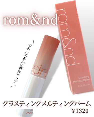 rom&nd
グラスティングメルティングバーム
01 Coco Nude


rom&ndの新作リップ買ってみました♡
発色がよくて透明感がでるぷるぷるリップでした👏
01 Coco Nudeを使ったんだけど
イエベでもブルベでも使えそうな色でした💪
塗った後のぷるぷる感がほんと可愛い！

時間が経っても色ツヤキープできました！！
ただ、マスクにはついちゃいます😂
でも保湿力も高めだし、塗り直しも簡単に
ささっとできるので持ち運びにもってこいです🤎

他の色も集めたいな〜と思うぐらい
優秀リップでした💄 

#気分UPコスメ #rom&nd#グラスティングメルティングバーム#ココヌードの画像 その0