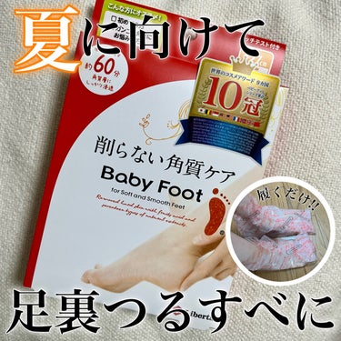 今回babyfoot様からいただきました🌈
ありがとうございます🙌🏻

babyfoot(ベビーフット)
イージーパックDP60分タイプ

素足を出すこれからの季節に向けて使いたい
削らない角質ケア🦶
17種類の植物成分か配合されていて、
乾燥しやすい足裏を保湿して
すべすべにしてくれます🌿‬
好きな美容系YouTuberさんが以前投稿していて
気になっていた商品なので今回使用出来て嬉しい🫶🏻

箱の中にはパックが入っている袋と、
パッチテストと、固定用のテープと
丁寧な説明書が入っています。
カポッと履いて、丁度良い足の大きさの箇所を
テープでとめて60分待つだけ！
匂いはアルコールっぽい感じの匂いがしました。
写真だと分かりずらいですが、
つるつるすべすべなかかとになりました✨

素足を出すことが多くなる季節の前に
かかとケアしてみてくださいね🦶

#PR #ベビーフット #フットケア #乾燥対策 #角質ケア #かかとケア #ガサガサかかと の画像 その0