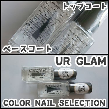 UR GLAM　COLOR NAIL SELECTION ベースコート/U R GLAM/マニキュアを使ったクチコミ（1枚目）