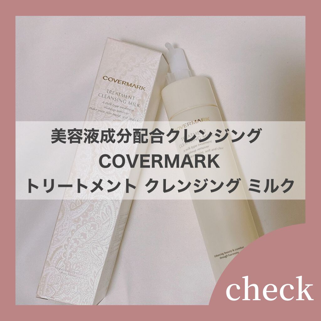 トリートメント クレンジング ミルク/COVERMARK/ミルククレンジングを使ったクチコミ(1枚目)