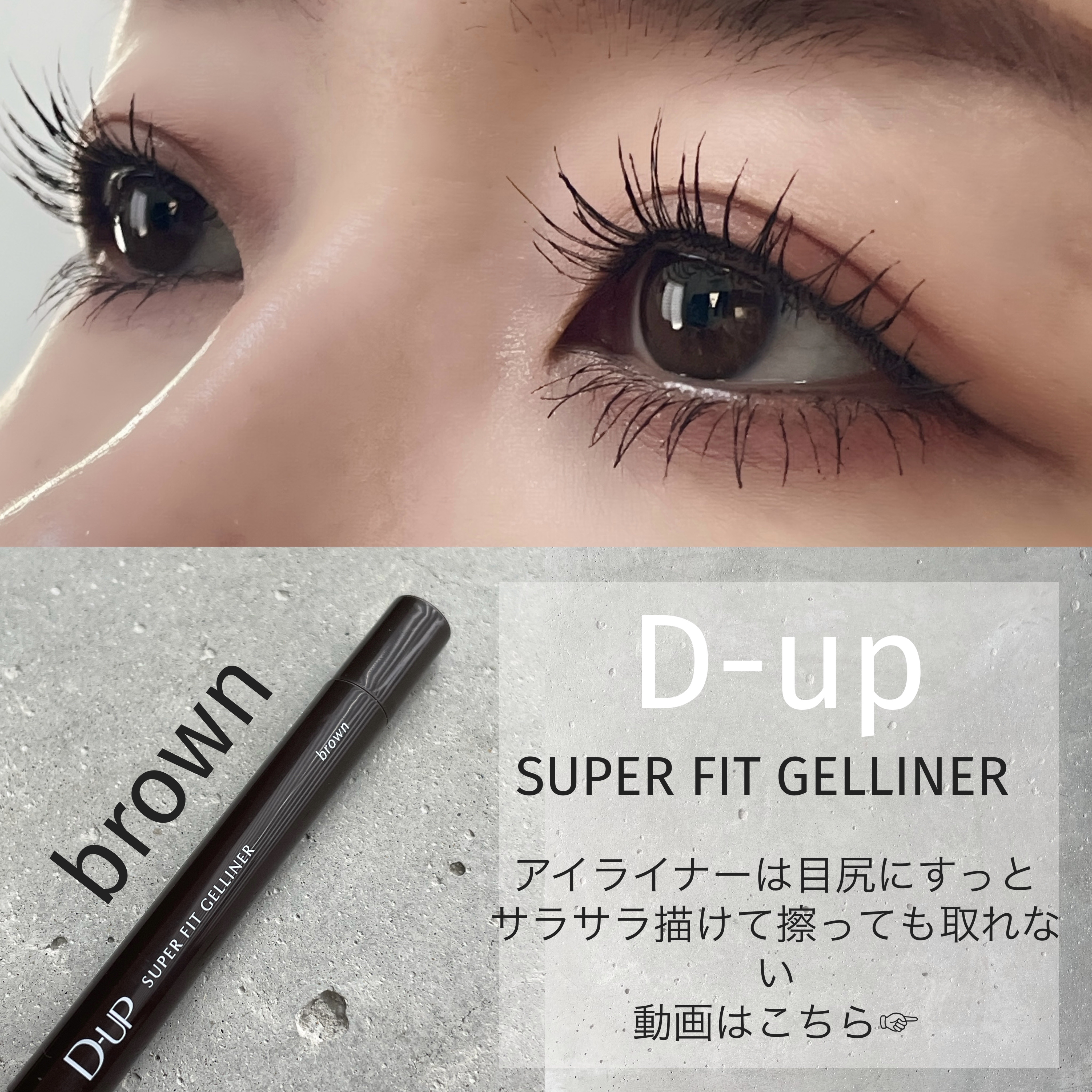 スーパーフィットジェルライナー ブラック/D-UP/ジェルアイライナーを使ったクチコミ（1枚目）