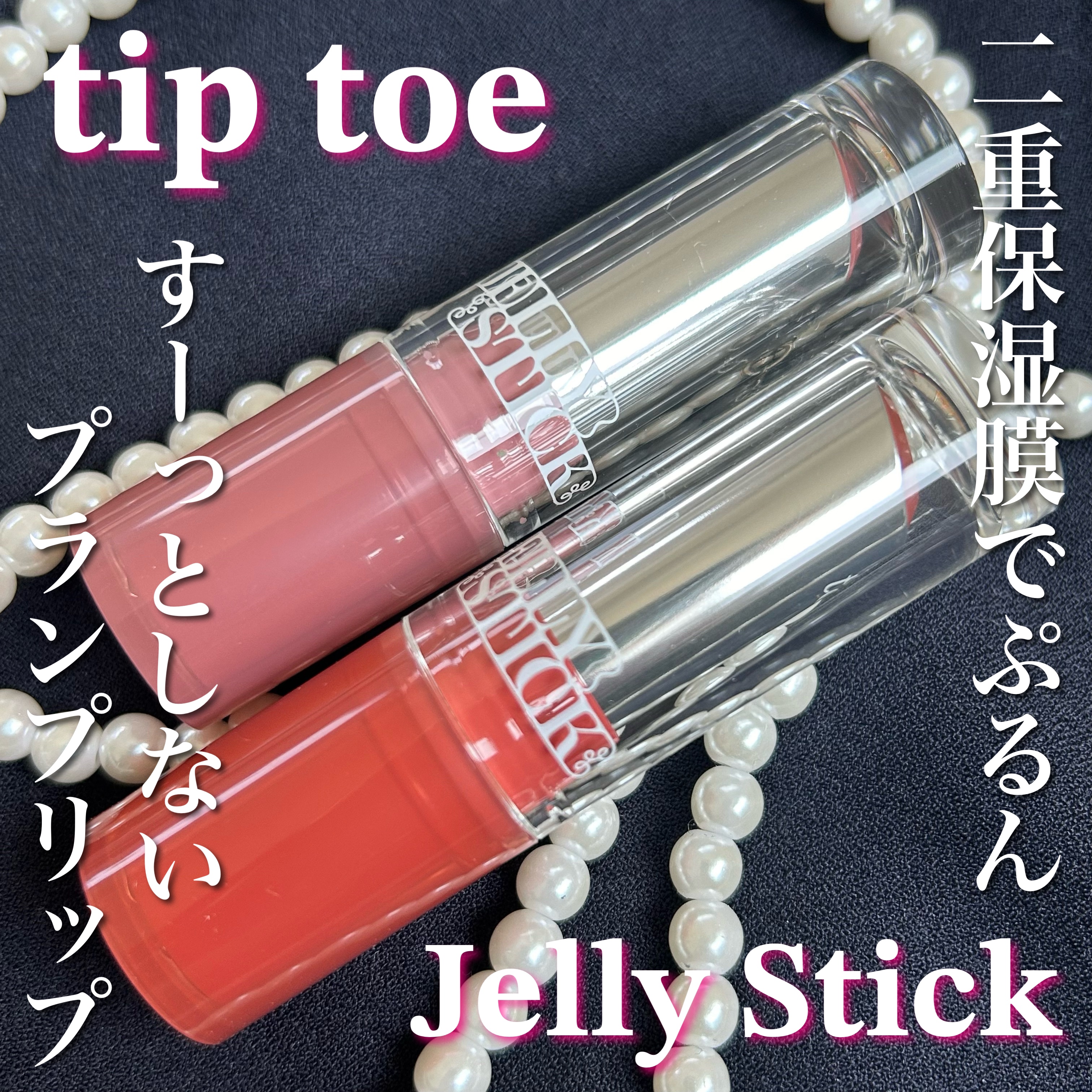 ジェリースティック 002 モラン(牡丹)/tiptoe/口紅を使ったクチコミ（1枚目）