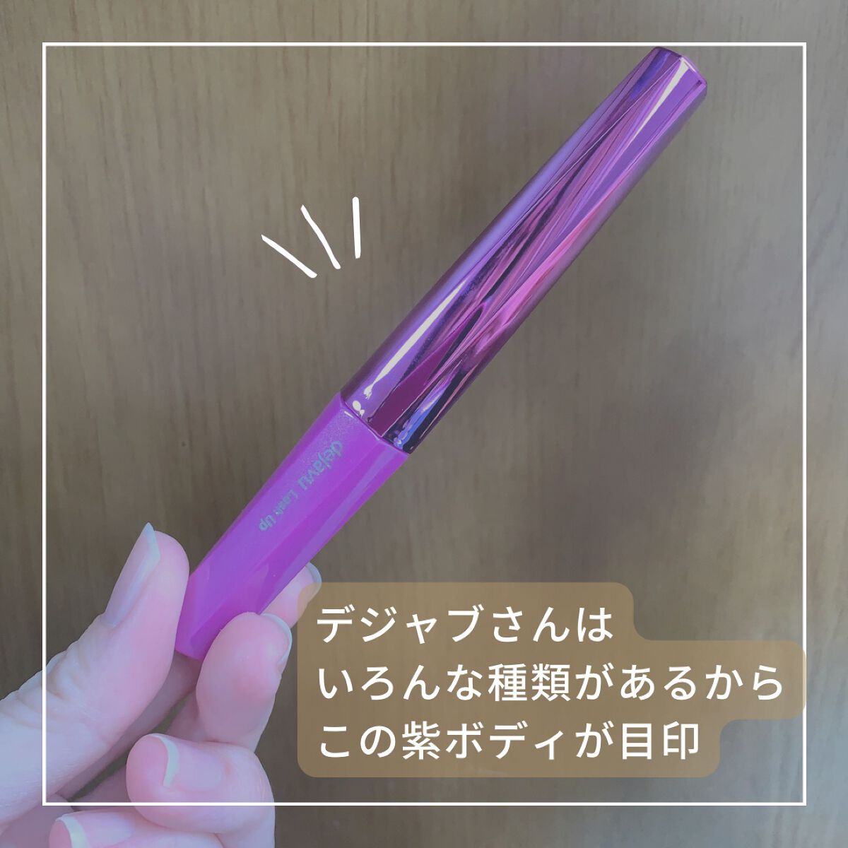 「塗るつけまつげ」自まつげ際立てタイプ/デジャヴュ/マスカラを使ったクチコミ(4枚目)