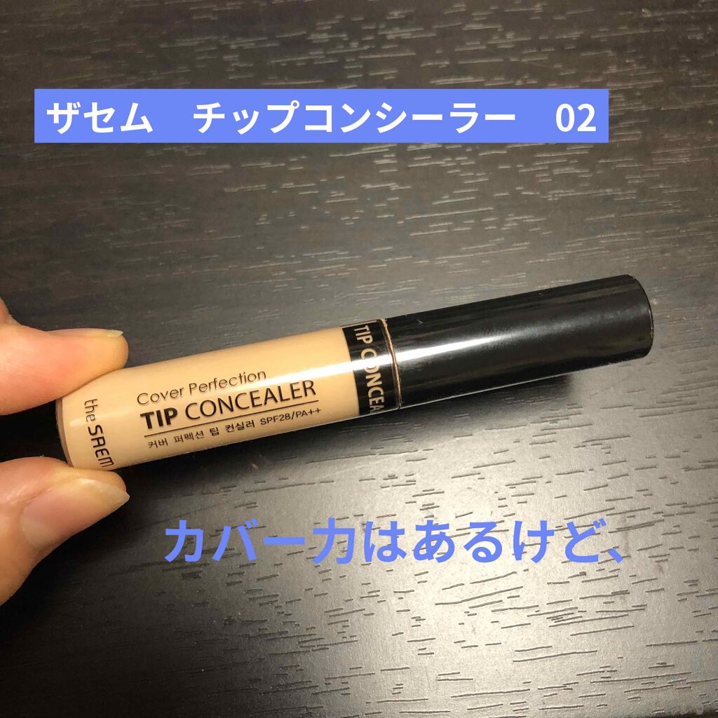 カバーパーフェクション チップコンシーラー/the SAEM/リキッドコンシーラーを使ったクチコミ(1枚目)