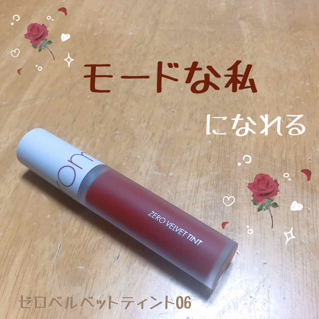 ゼロベルベットティント/rom&nd/リップティントを使ったクチコミ（1枚目）