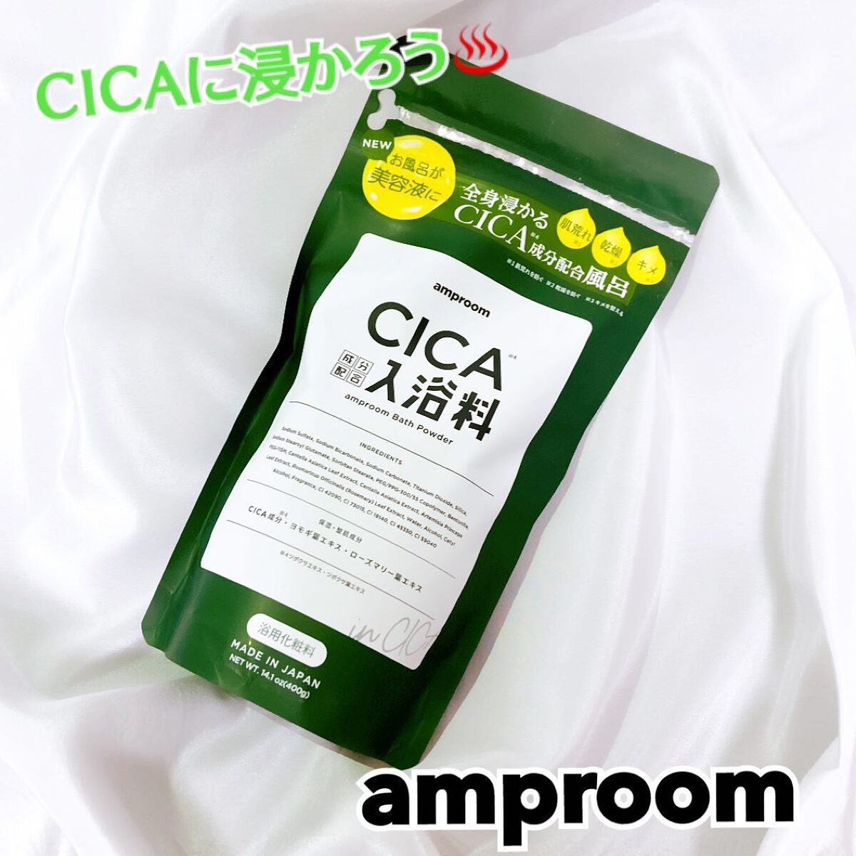 CICA成分配合入浴料/amproom/生薬系入浴剤を使ったクチコミ（1枚目）