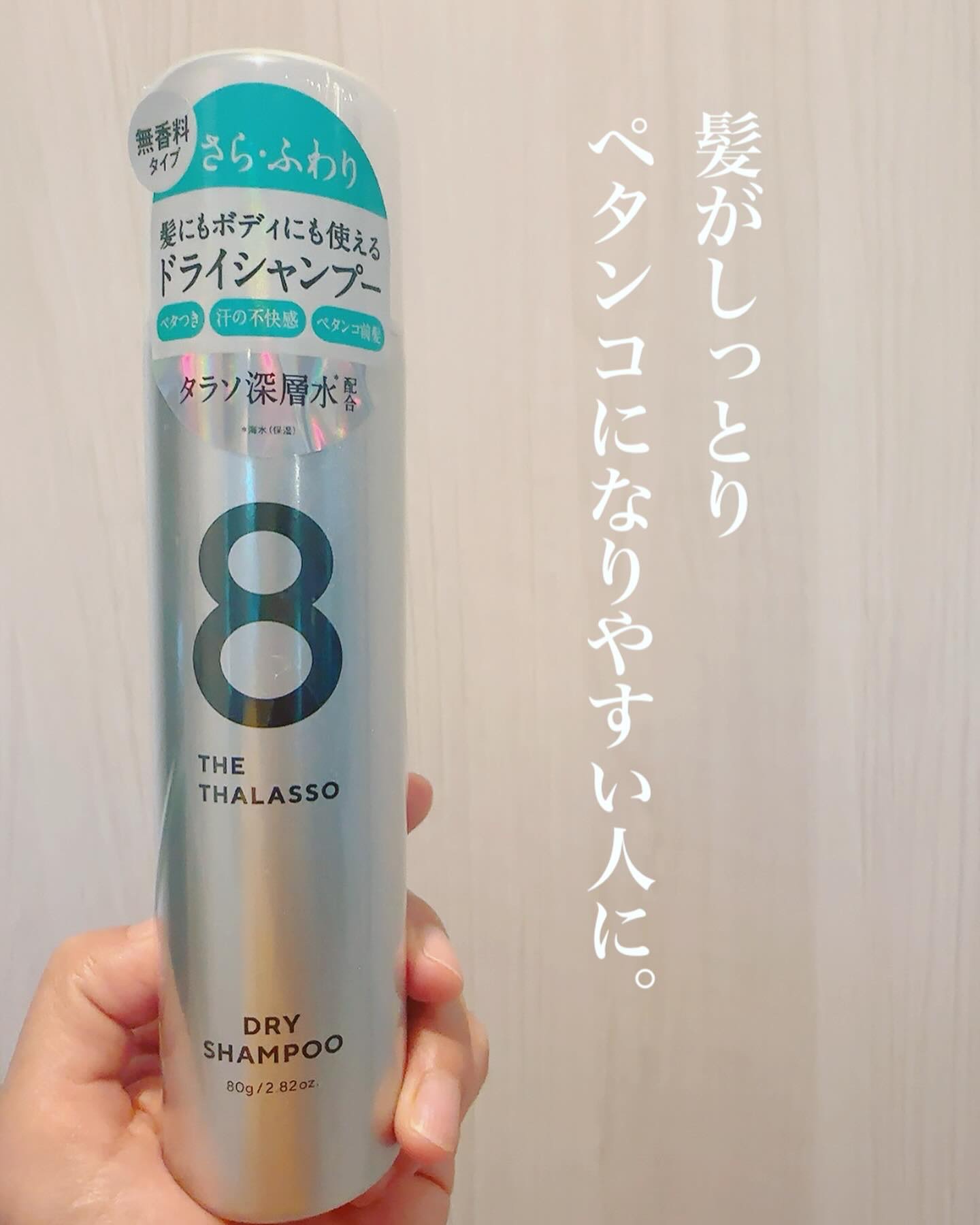 ウォーターレス ドライシャンプー（無香料）/エイトザタラソ/ドライシャンプーを使ったクチコミ（1枚目）