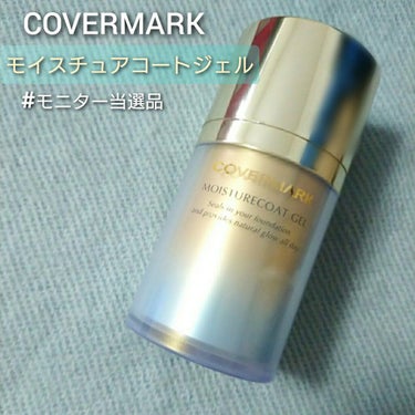 モイスチュアコート ジェル/COVERMARK/ルースパウダーを使ったクチコミ（1枚目）