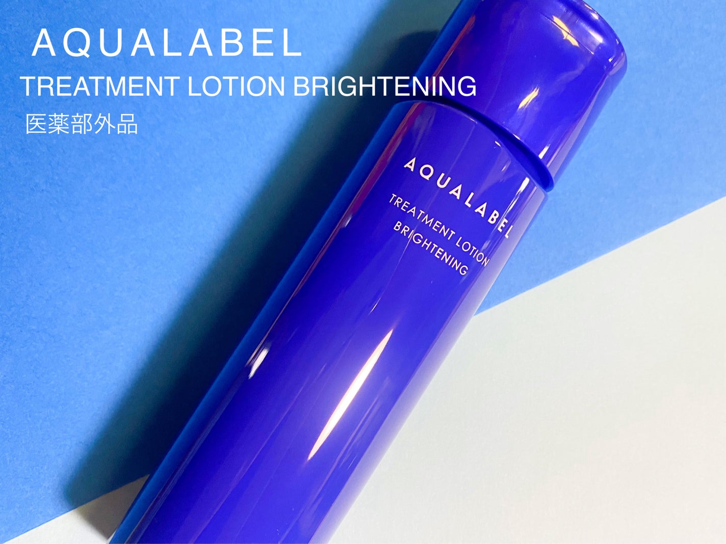 トリートメントローション (ブライトニング) とてもしっとり/アクアレーベル/化粧水を使ったクチコミ(1枚目)