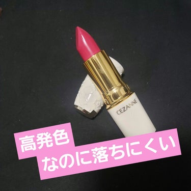 ラスティング リップカラーN 206 ピンク系/CEZANNE/口紅を使ったクチコミ（1枚目）